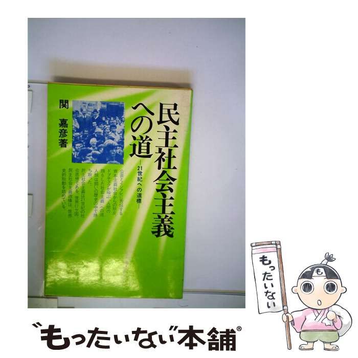 【中古】 民主社会主義への道ー21世紀への道標 / /