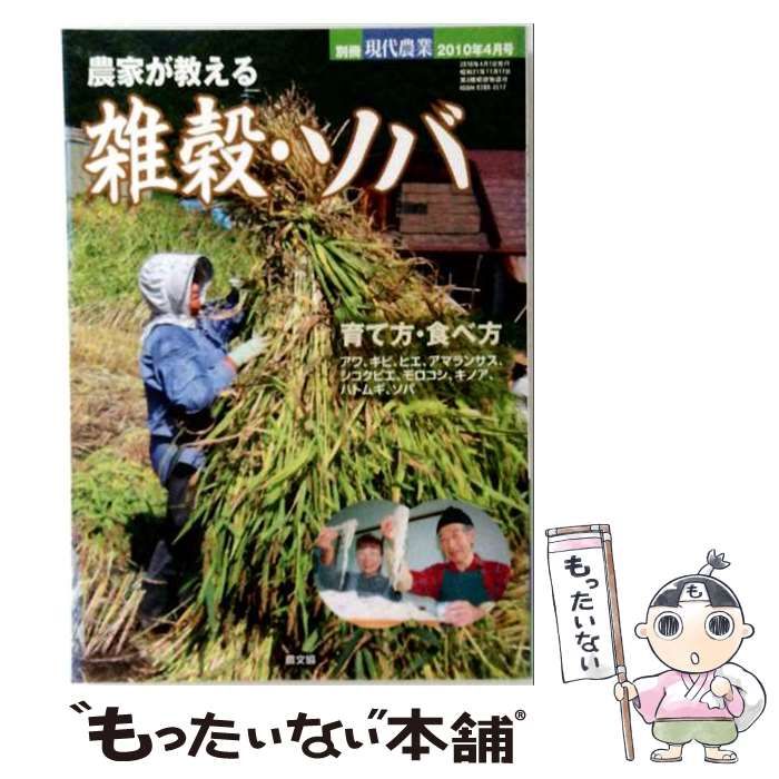 【中古】 現代農業増刊 農家が教える雑穀 ソバつくり方楽しみ方 2010年 04月号 [雑誌] / 農山漁村文化協会 / 農山漁村文化協会