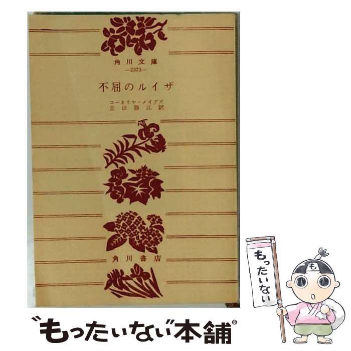 【中古】 不屈のルイザールイザ メイ オルコットの伝記 / コーネリア･メイグズ、 吉田 勝江 /