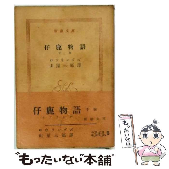 【中古】 仔鹿物語「下」ーイアリング / /