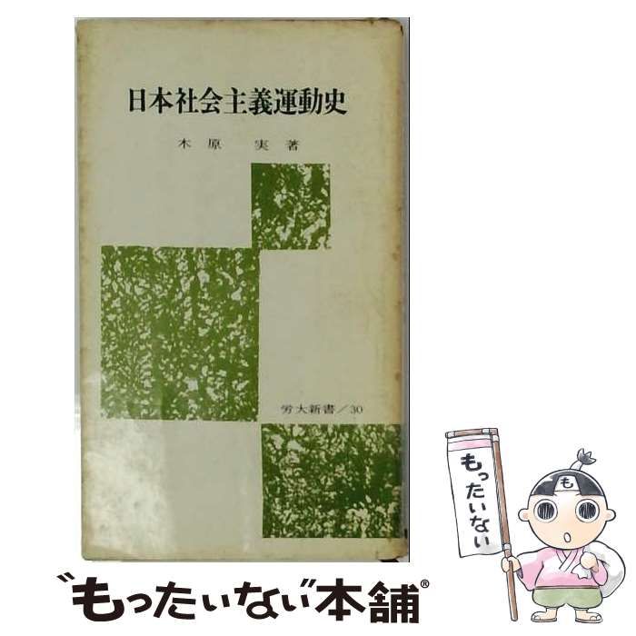 【中古】 日本社会主義運動史 / /