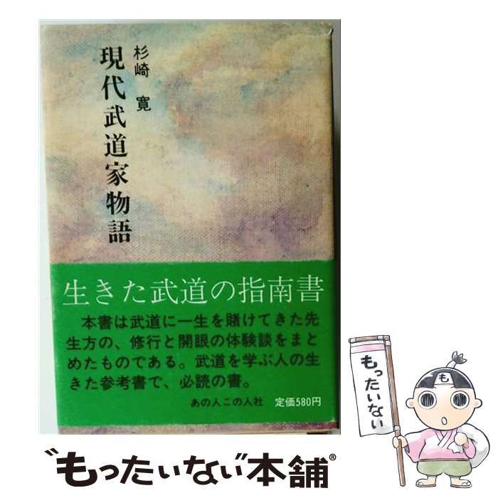 【中古】 現代武道家物語 / /