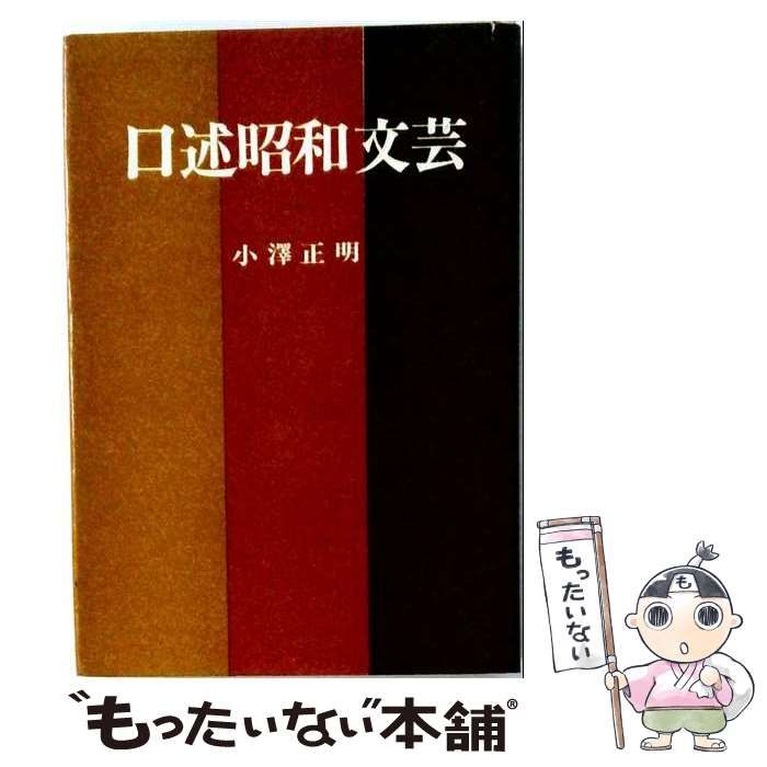 【中古】 口述昭和文芸 / 小沢 正明 / 桜楓社