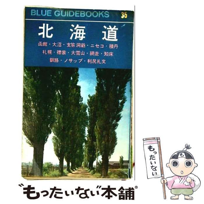【中古】 北海道ー函館 支笏洞爺 ニセコ 札幌 大雪山 利尻礼文 阿寒 網走 知床 エリモ / /