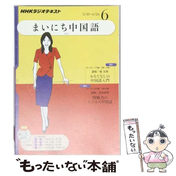【中古】 NHK ラジオまいにち中国語 2011年 06月号 [雑誌] / /