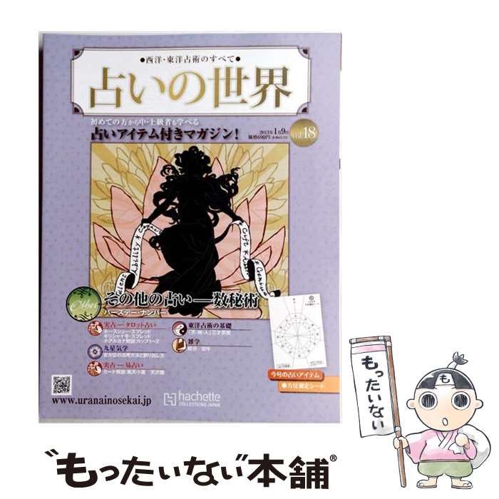 【中古】 占いの世界改訂版 2013年1月 / /