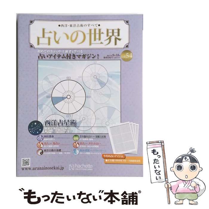 【中古】 占いの世界改訂版 2013年9/18号 Vol.54 / /