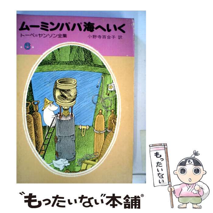【中古】 トーベ=ヤンソン全集「6」ムーミンパパ海へいく / トーベ ヤンソン、 小野寺 百合子 /