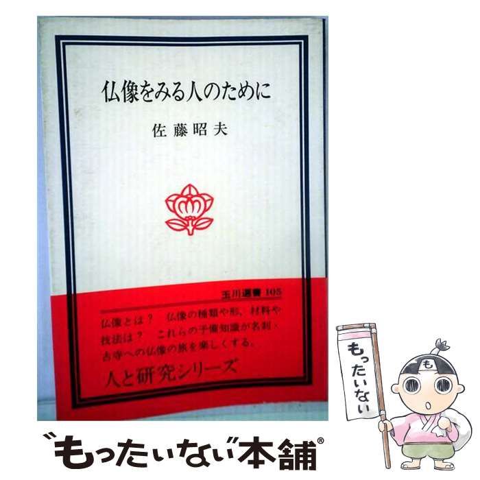 【中古】 仏像をみる人のために / 佐藤 昭夫 / 玉川大学出版部