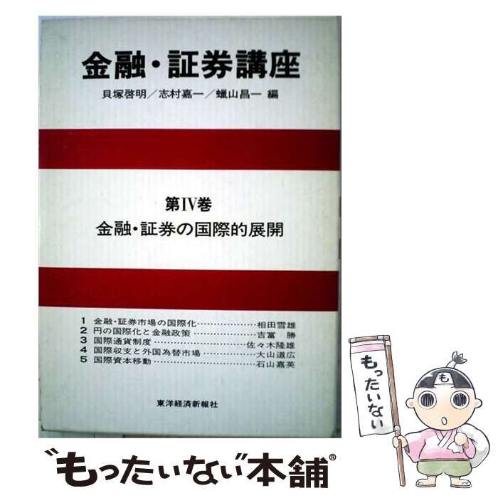 【中古】 金融 証券講座「4」金融 証券の国際的展開 / 東洋経済新報社 / 東洋経済新報社