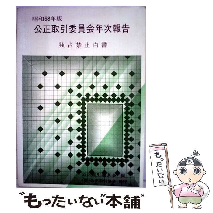 【中古】 公正取引委員会年次報告 独占禁止白書 / 公正取引委員会 / 公正取引協会