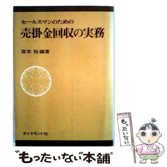 【中古】 セールスマンのための売掛金回収の実務 / 宮本 裕編 / ダイヤモンド社