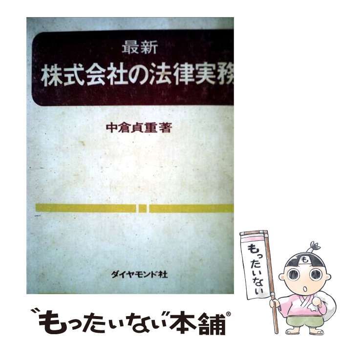 【中古】 最新 株式会社の法律実務 / 中倉 貞重 / ダイヤモンド社