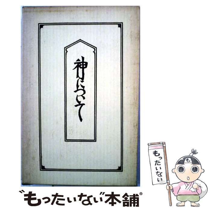 【中古】 神について / /