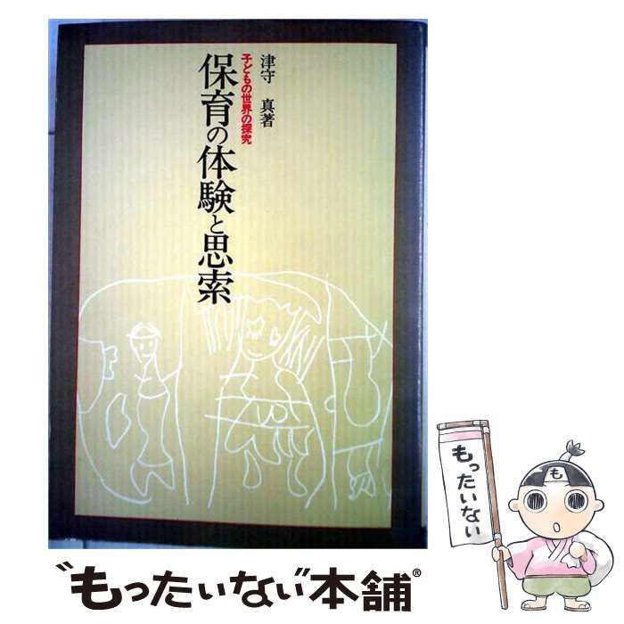 【中古】 保育の体験と思索 子どもの世界の探究 / 津守 真 / 大日本図書