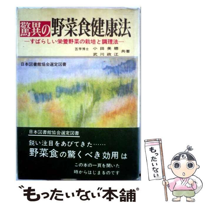 【中古】 驚異の野菜食健康法 / 小田 美穂 / 日本文芸社