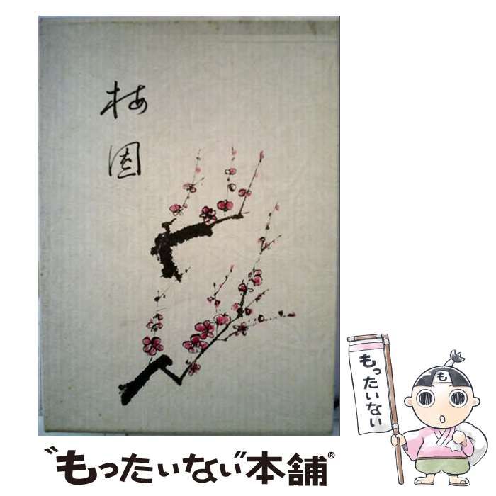 【中古】 梅園ー句集 / 牧田 章 / 白帝社