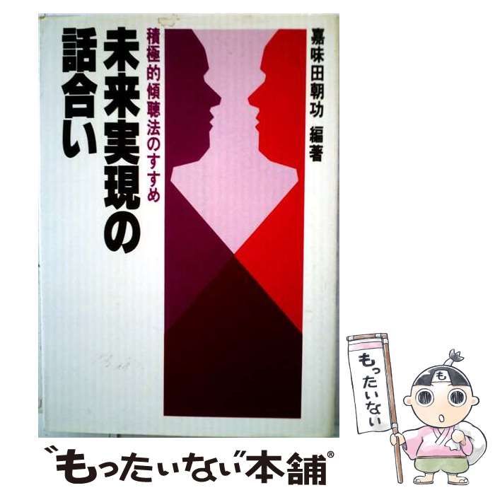 【中古】 未来実現の話合いー積極的傾聴法のすすめ / 嘉味田 朝功 / 産業能率大学出版部
