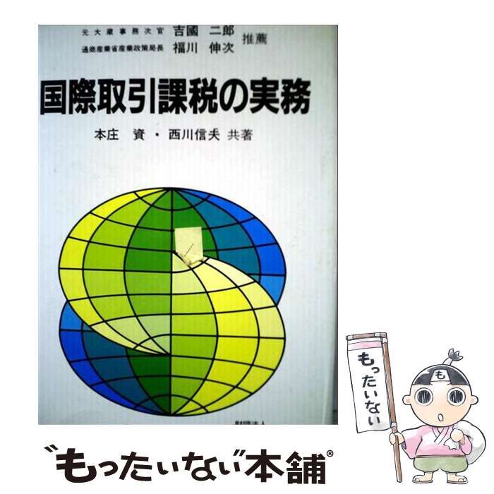 【中古】 国際取引課税の実務 / 西川信夫 /
