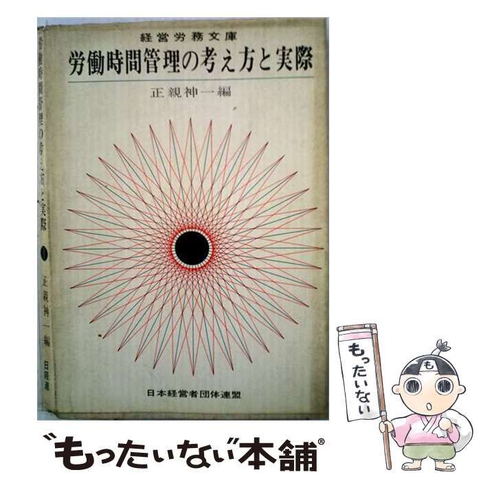 【中古】 労働時間管理の考え方と実際 / 正親 神一 / 日本経営者団体連盟弘報部
