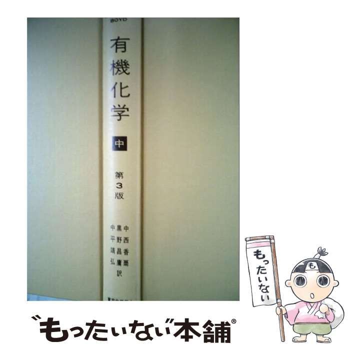 【中古】 有機化学「中」 / 野平 博之、 Daniel J.パスト / 東京化学同人