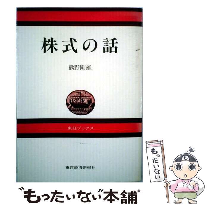 【中古】 株式の話 / 熊野剛雄 / 東洋経済新報社