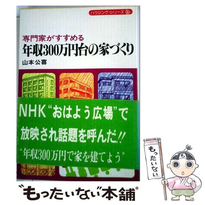 【中古】 専門家がすすめる年収300万円台の家づくり / 山本 公喜 / 住宅新報社