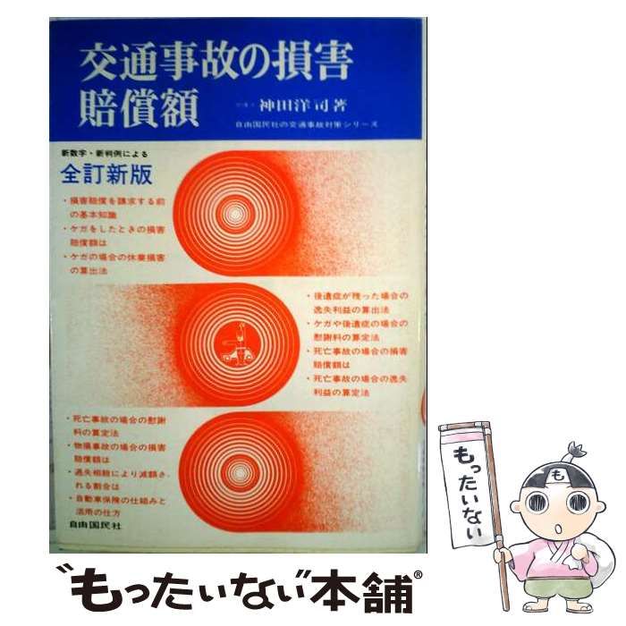 【中古】 交通事故の損害賠償額 / 神田 洋司 / 自由国民社