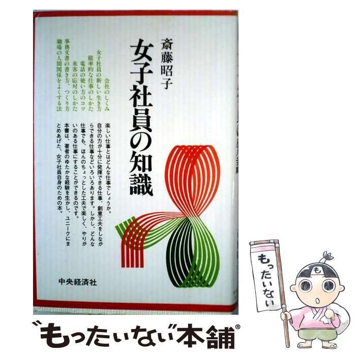 【中古】 女子社員の知識/中央経済社/斎藤昭子 送料無料】【中古】 女子社員の知識 / 斎藤 昭子 / 中央経済社 | その他