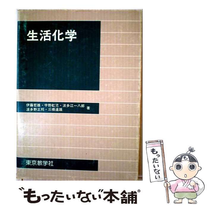 【中古】 生活化学 / 伊藤 哲雄 / 東京教学社