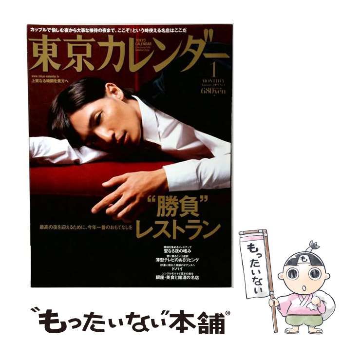 【中古】 東京カレンダー 2009年 01月号 [雑誌] / /
