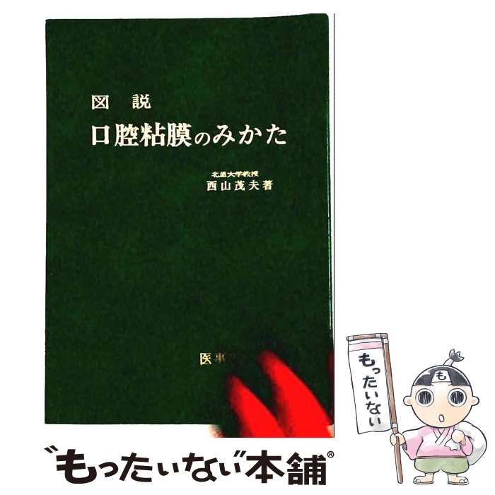 【中古】 図説口腔粘膜のみかた / /