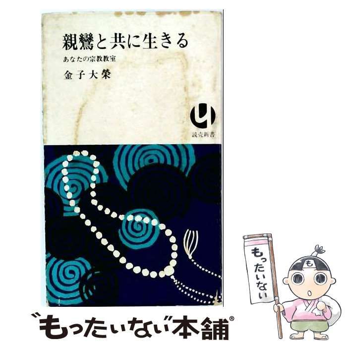【中古】 親鸞と共に生きるーあなたの宗教教室 / /