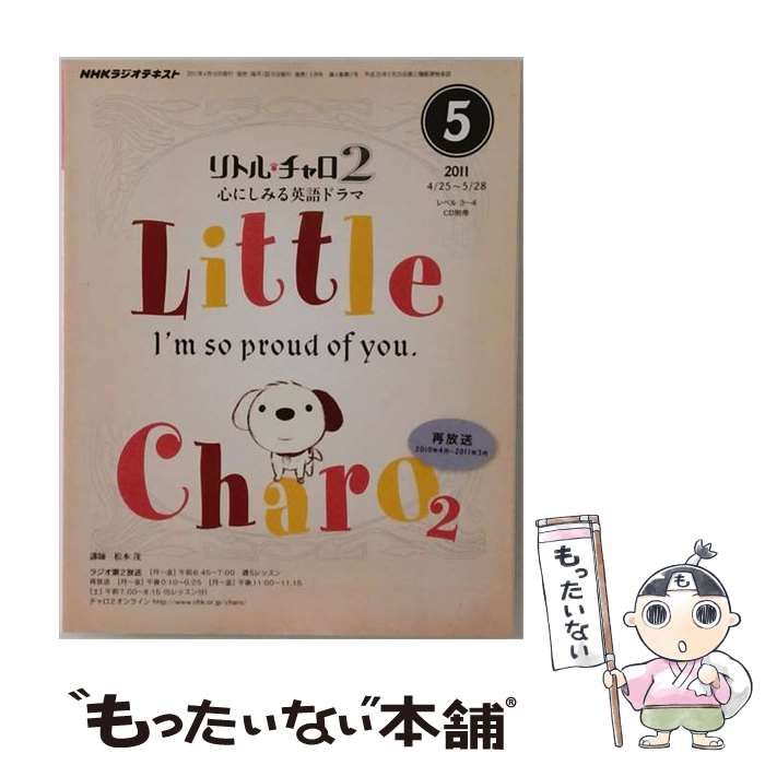 【中古】 NHK ラジオ リトル チャロ 2 心にしみる英語ドラマ 2011年 05月号 [雑誌] / /