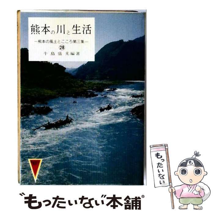 【中古】 熊本の川と生活 28 / /