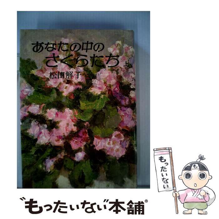 【中古】 あなたの中のさくらたち「上」 / 松田解子 / 新日本出版社