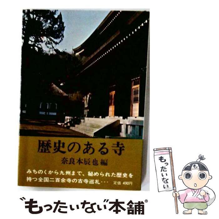 【中古】 歴史のある寺 / 奈良本 辰也 / 人物往来社