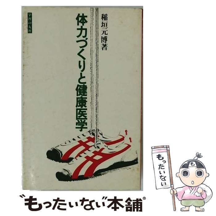 【中古】 体力づくりと健康医学 / 稲垣 元博 / 学習の友社