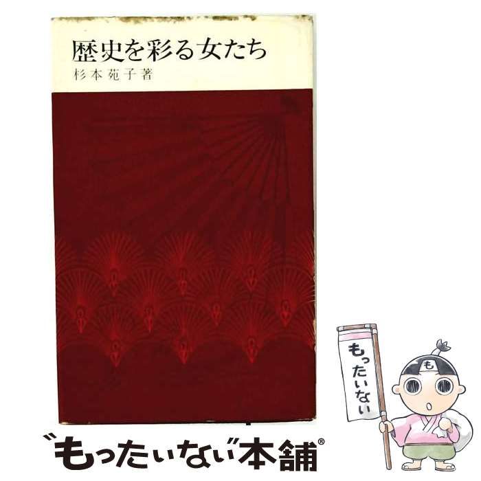 【中古】 歴史を彩る女たち / /