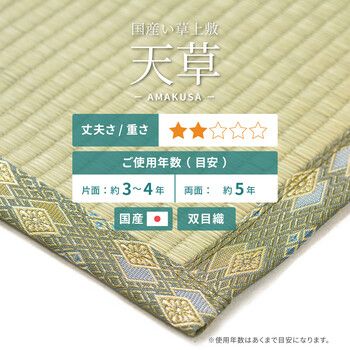 い草 純国産上敷き 本間3畳 双目織 天草 あまくさ