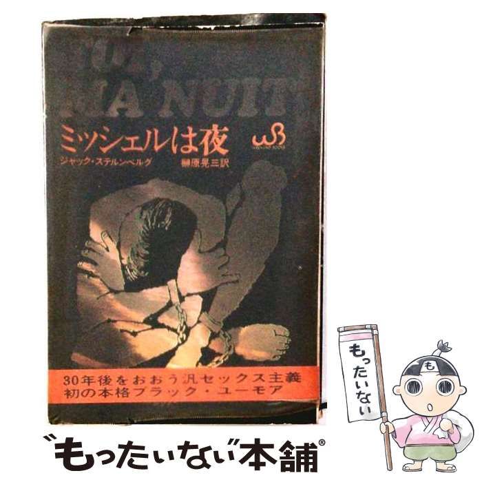 【中古】 ミッシェルは夜 / /