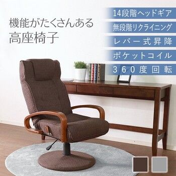 座椅子 高座椅子 回転 リクライニング 高齢者 チェア 座椅子 ダークブラウン