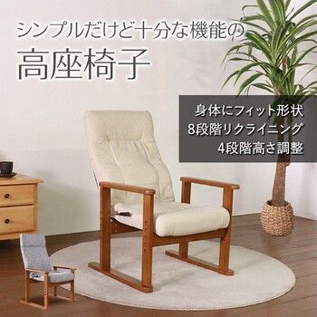 座椅子 シンプルだけど十分な機能の高座椅子 ベージュ