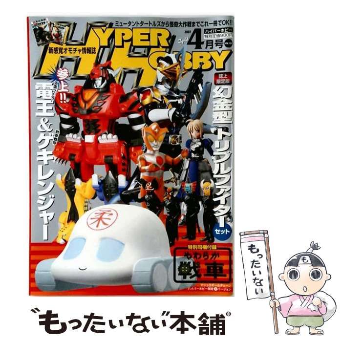 【中古】 HYPER HOBBY 2007 4 / /