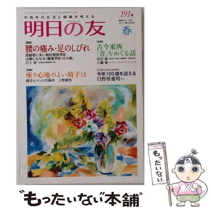 【中古】 明日の友 2011年 05月号 [雑誌] / /