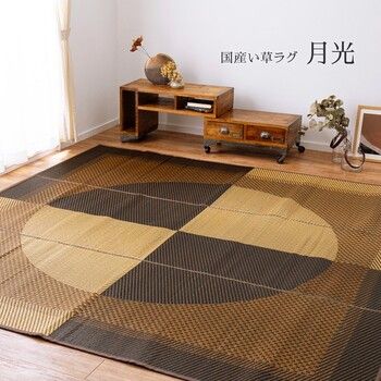 ラグ 国産い草ラグ カーペット 約191×191cm 紋織 裏貼りあり 滑りにくい加工 月光 抗菌 防臭 和モダン