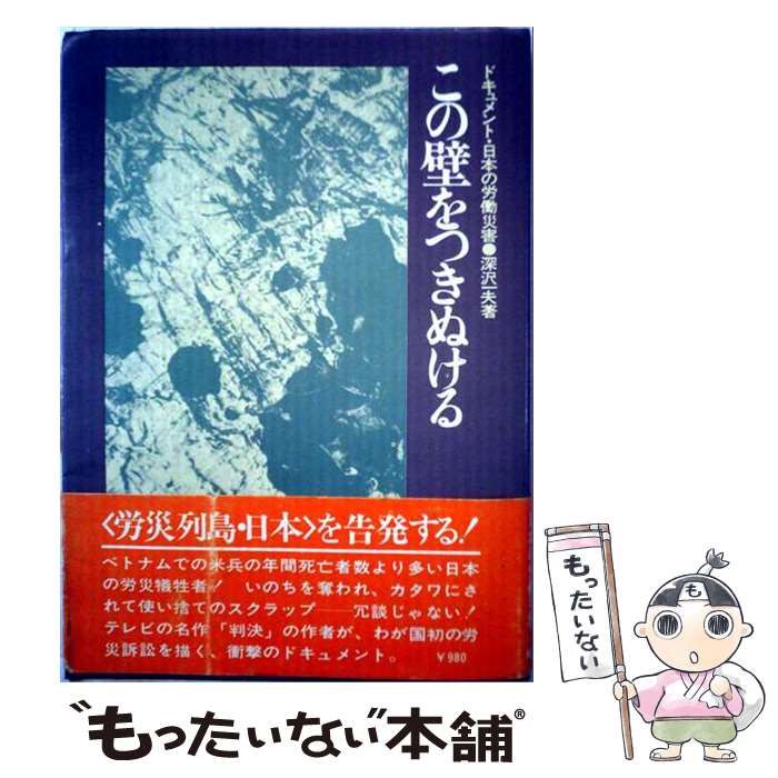 【中古】 この壁をつきぬける / 深沢 一夫 /