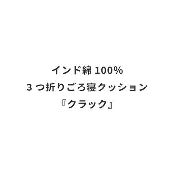 3つ折りごろ寝クッション インド綿100% クラック 2カラー 約50×150cm