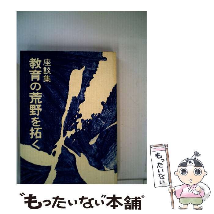 【中古】 座談集 教育の荒野を拓く / /