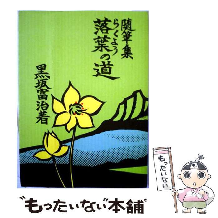 【中古】 落葉の道ー随筆集 / 黒坂 富治 / 黒坂富治叙勲をよろこぶ会